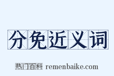 分免近义词是什么意思的图片